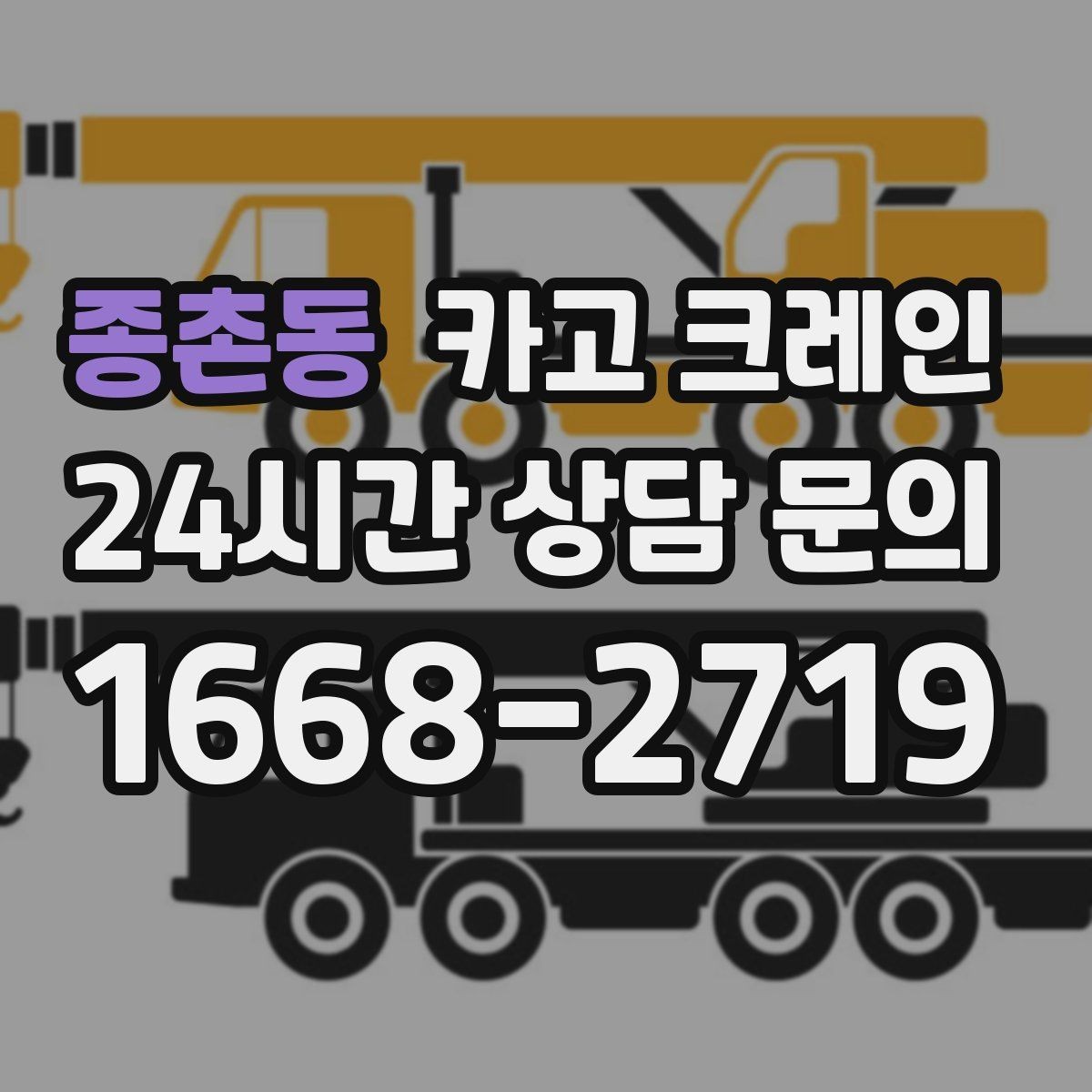 종촌동 카고 크레인 상담부터 배차까지 빠르게 진행