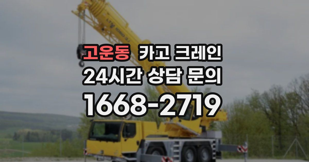 고운동 크레인