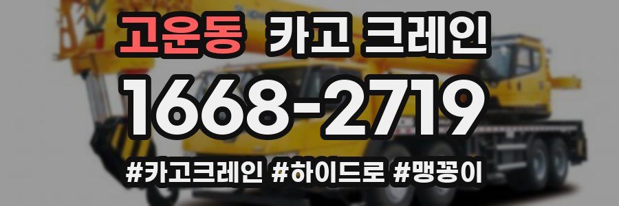 고운동 크레인 작업