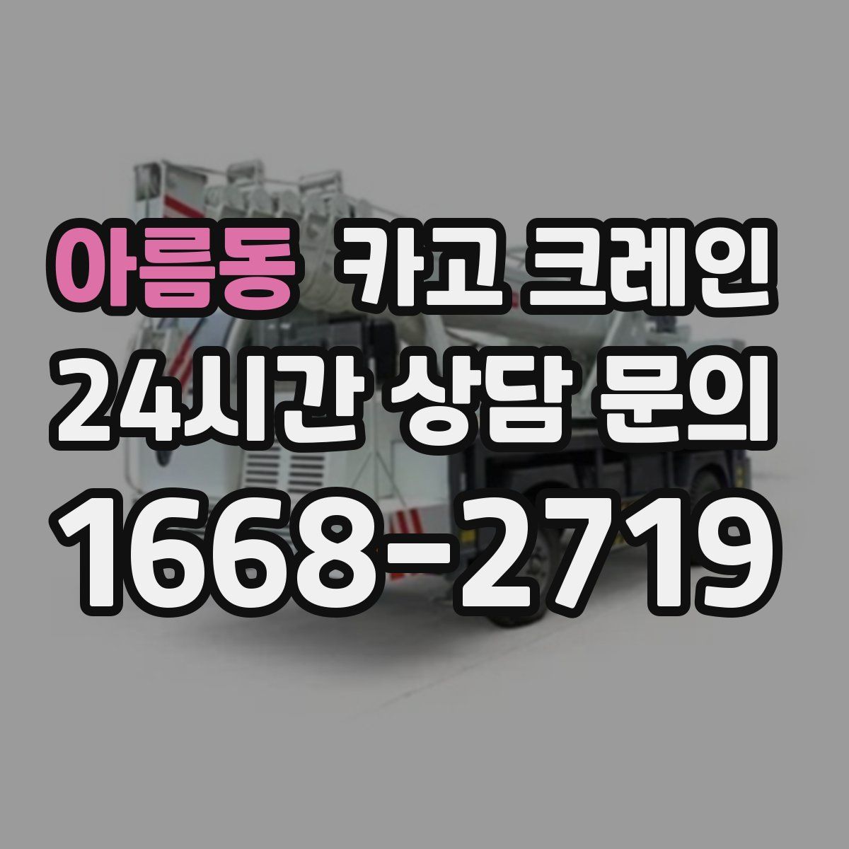 아름동 카고 크레인