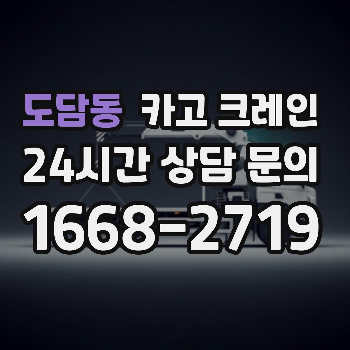 도담동 카고 크레인 파손 위험 줄이는 양중 속도 조절