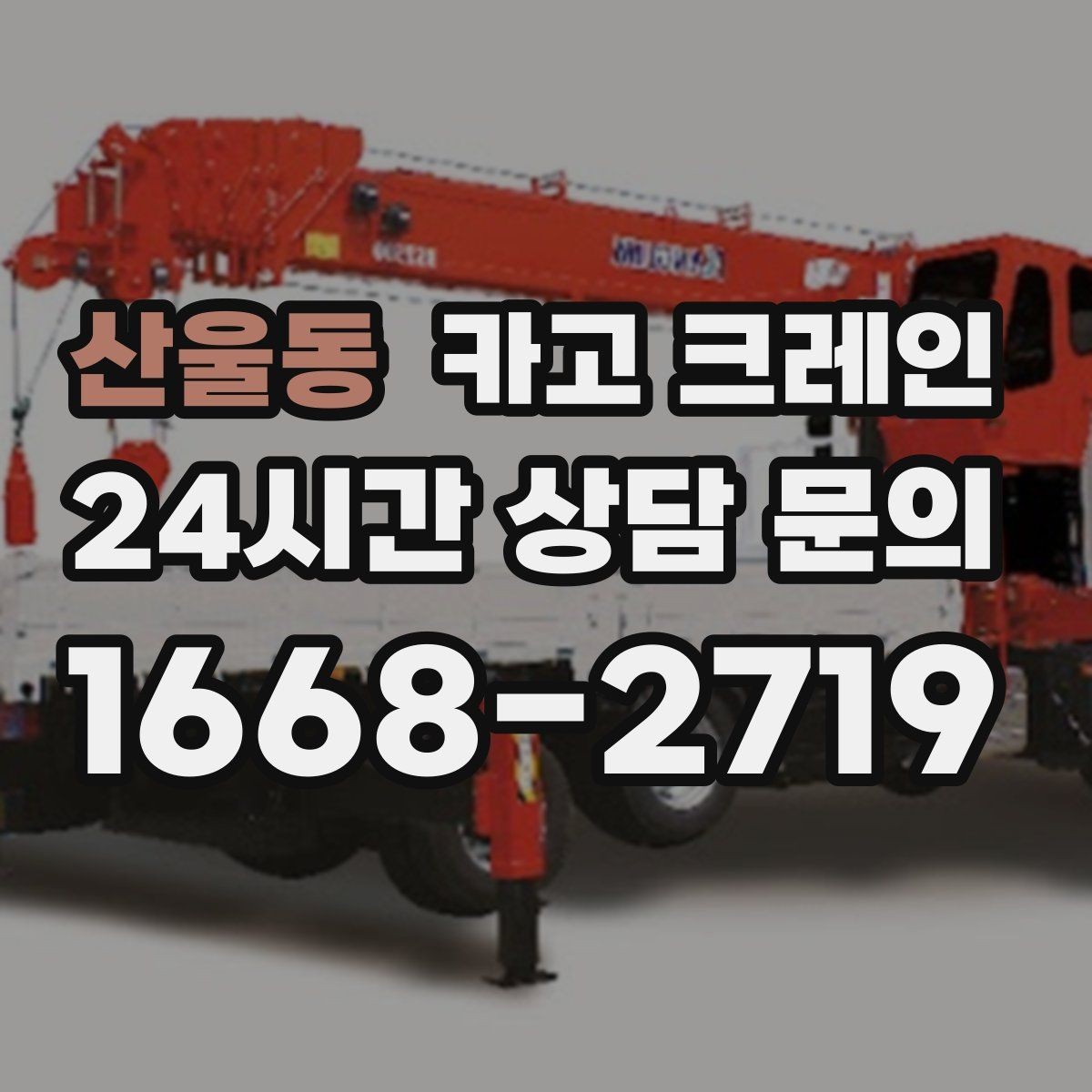산울동 카고 크레인 건설 현장 자재 하역 시간을 줄이기