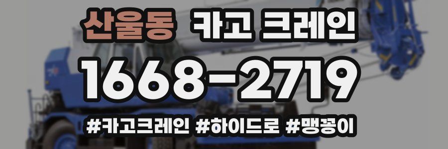 산울동 크레인 작업