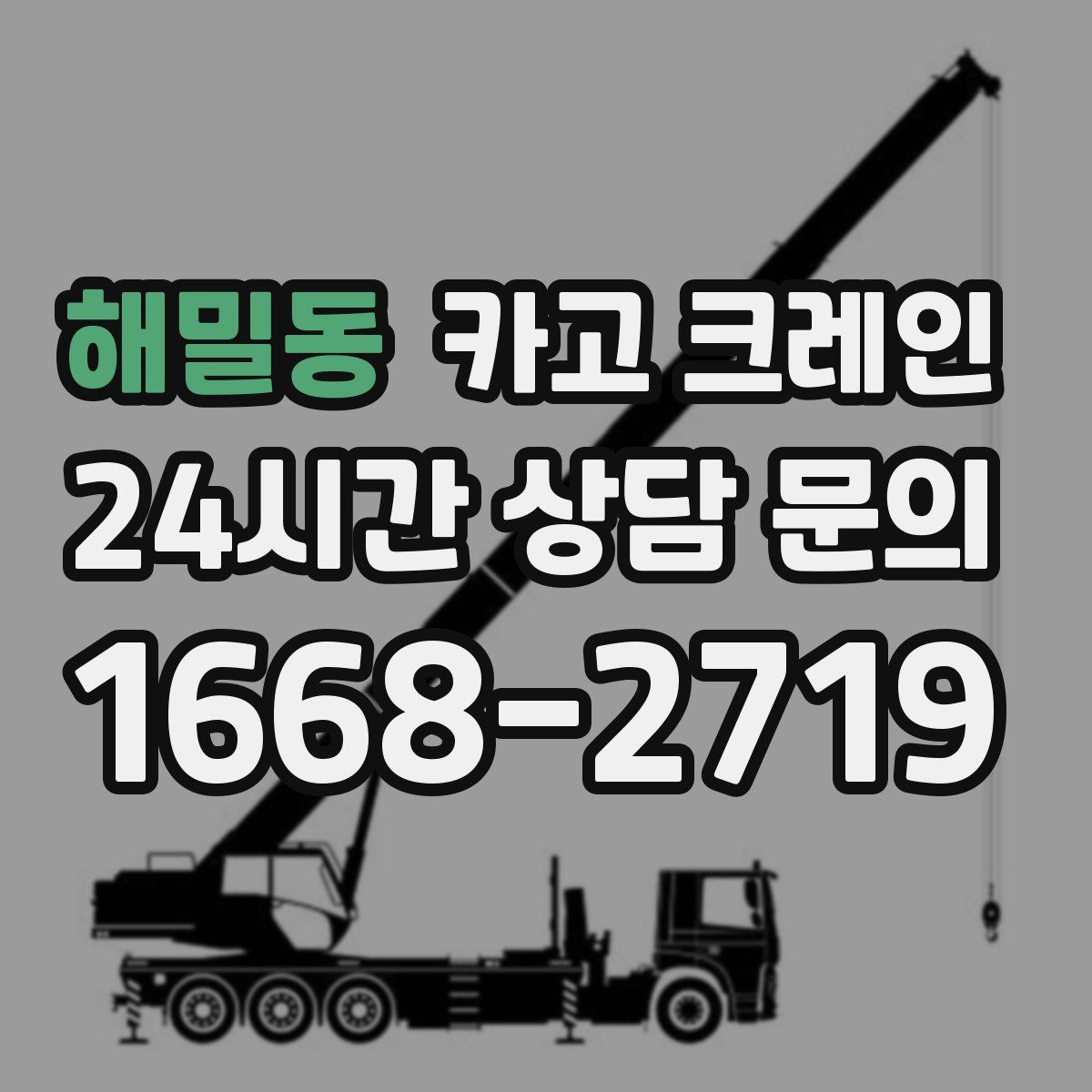 해밀동 카고 크레인