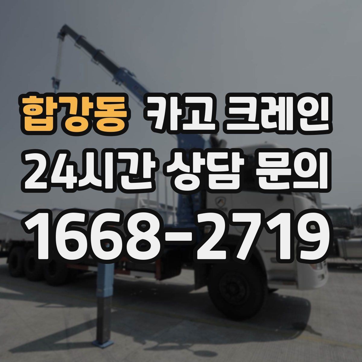 합강동 카고 크레인 협소 현장에서도 작업이 가능한 조건
