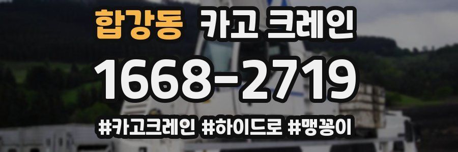 합강동 크레인 작업