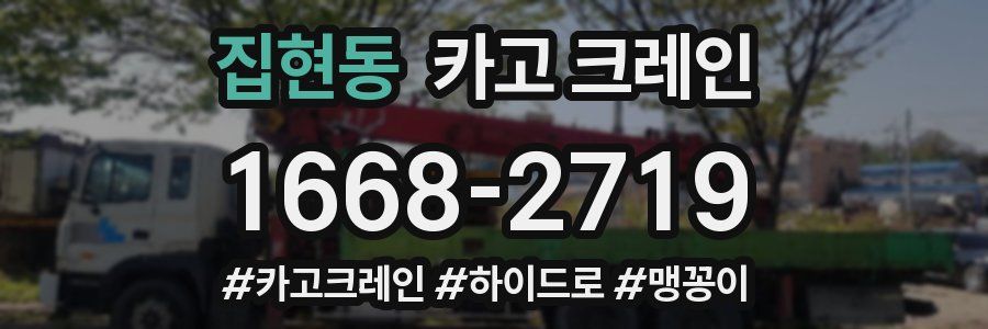 집현동 크레인 작업