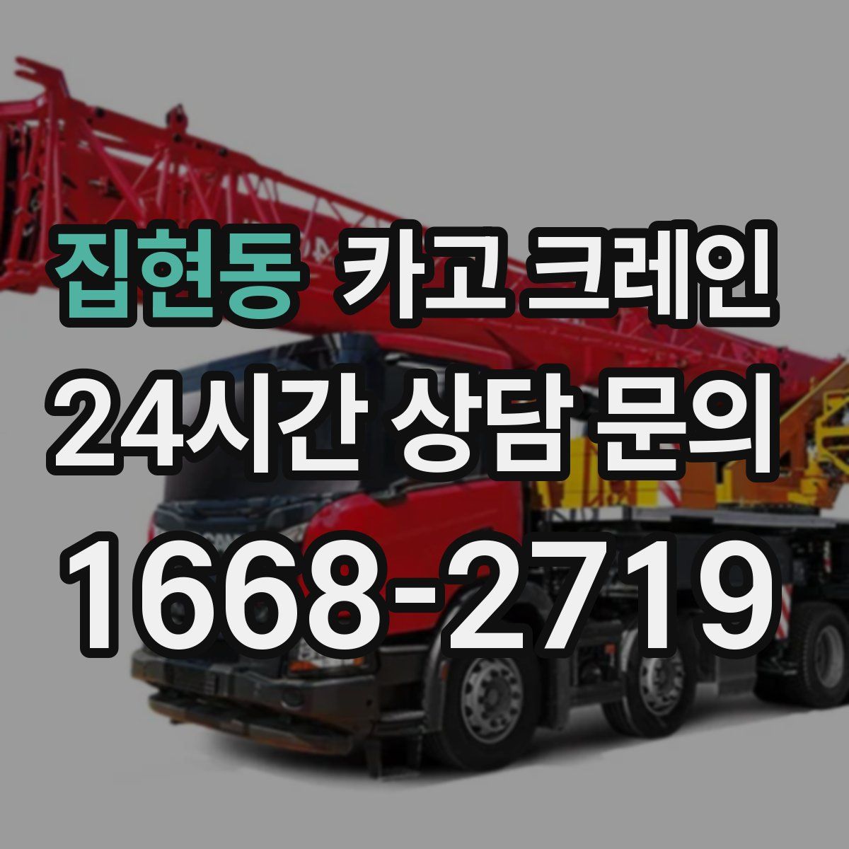 집현동 카고 크레인