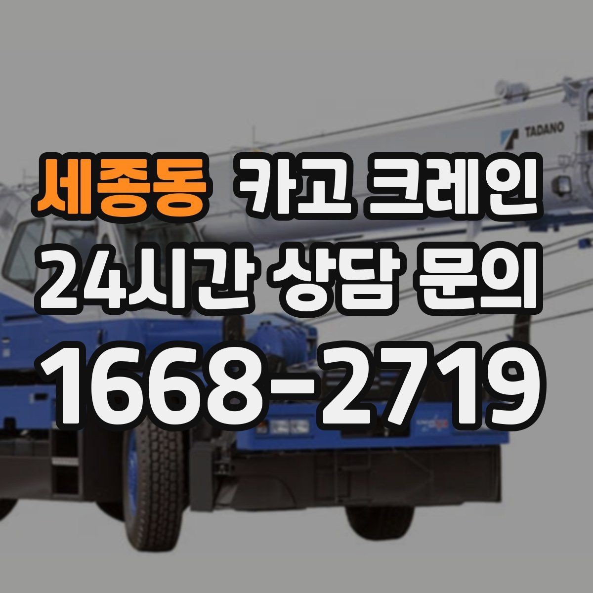 세종동 카고 크레인 자재 파손 분쟁 줄이는 체크 포인트