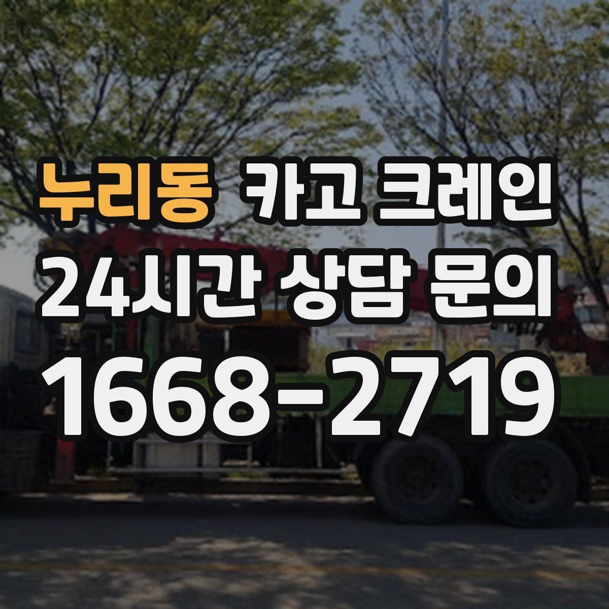 누리동 카고 크레인 결속 방식에 따라 흔들림이 달라집니다