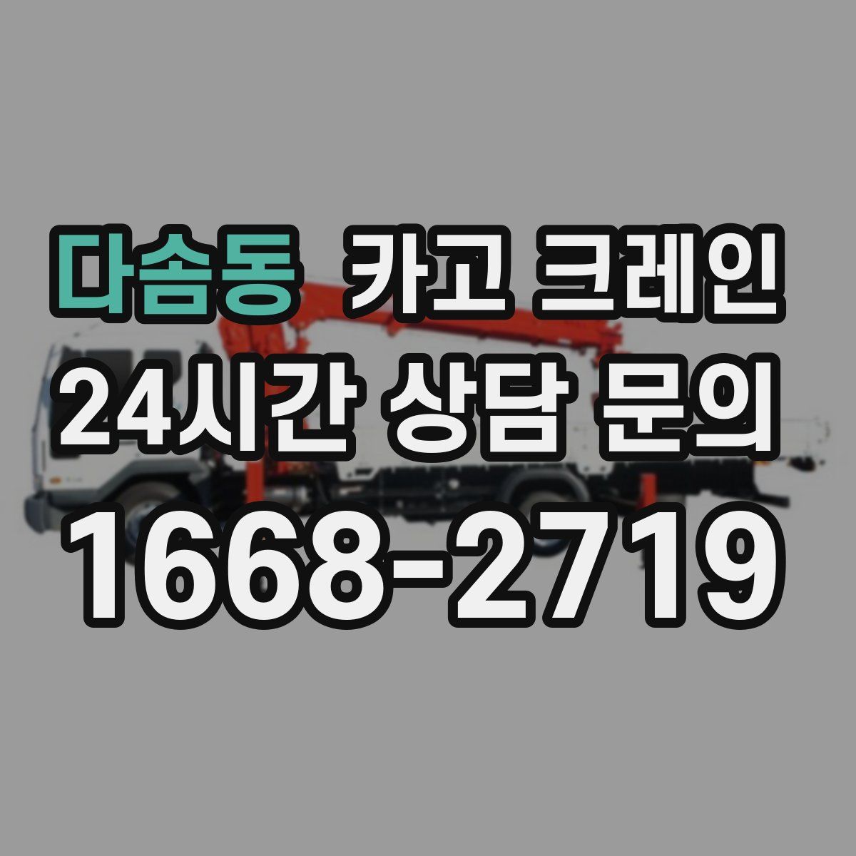 다솜동 카고 크레인