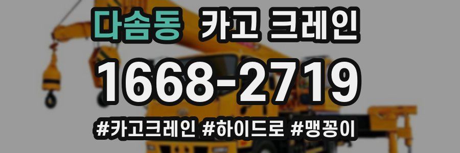 다솜동 크레인 작업