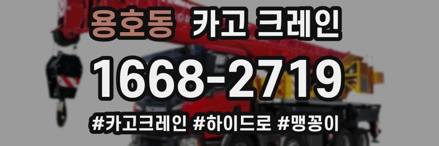 용호동 크레인 작업