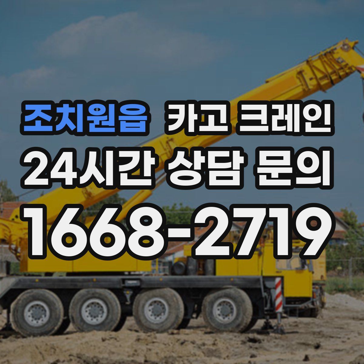 조치원읍 카고 크레인