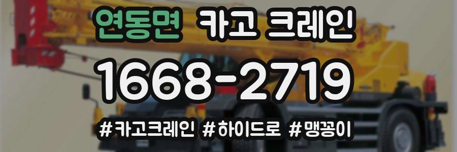 연동면 크레인 작업