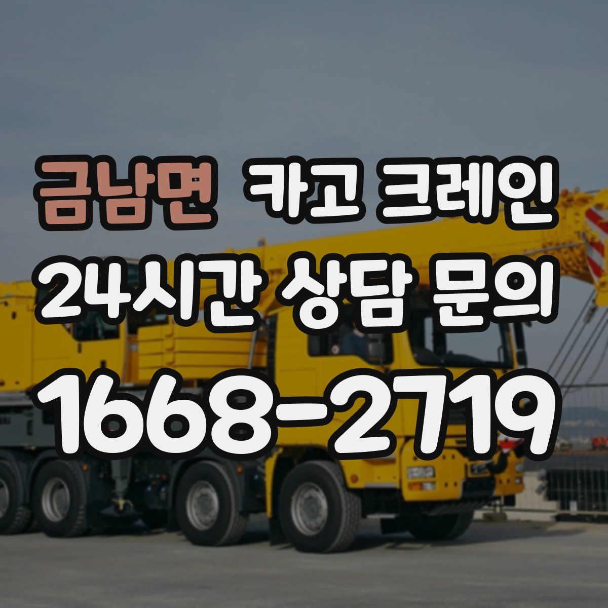 금남면 카고 크레인