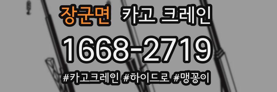 장군면 크레인 작업