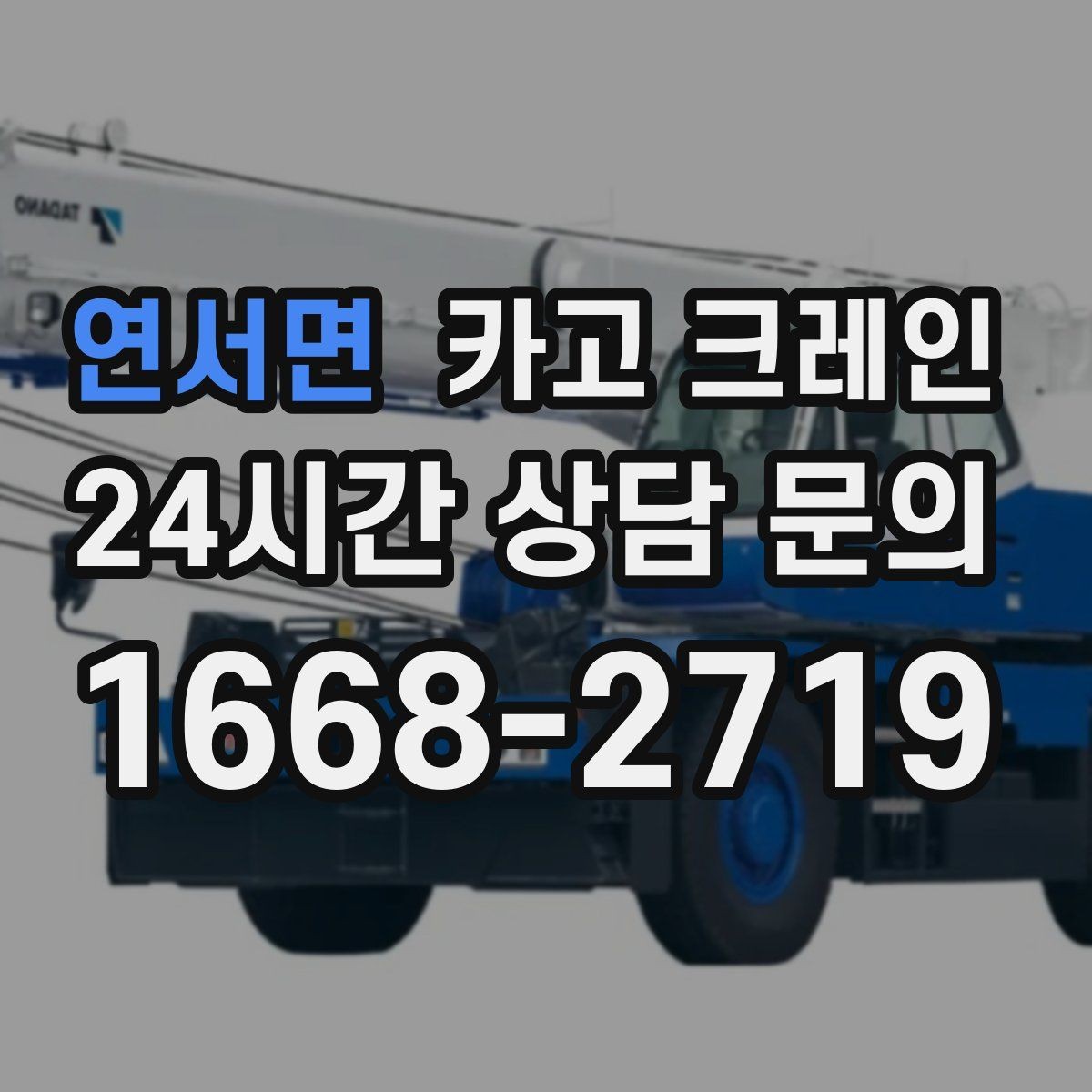 연서면 카고 크레인 철거 현장 반출이 급할 때 대응