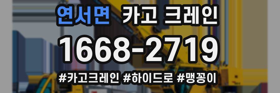 연서면 크레인 작업