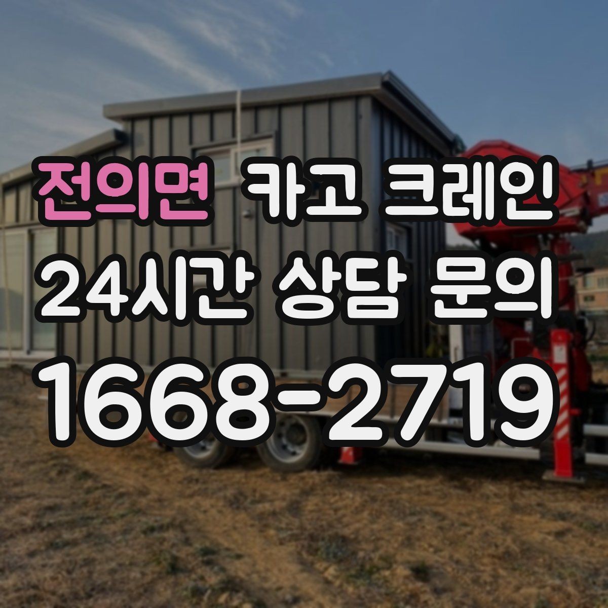 전의면 카고 크레인 건축 현장 자재 하역을 효율적으로