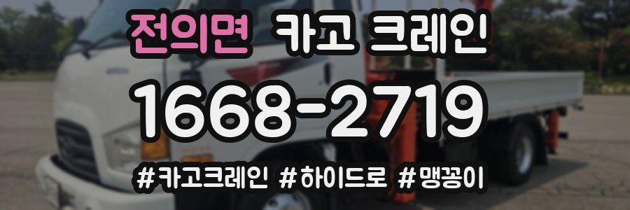 전의면 크레인 작업