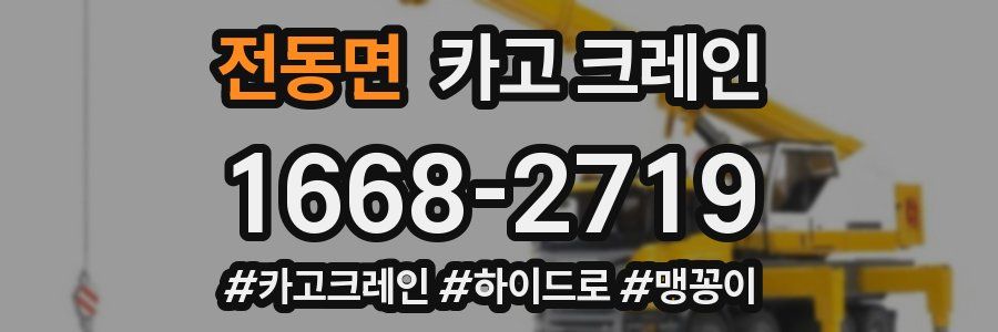 전동면 크레인 작업