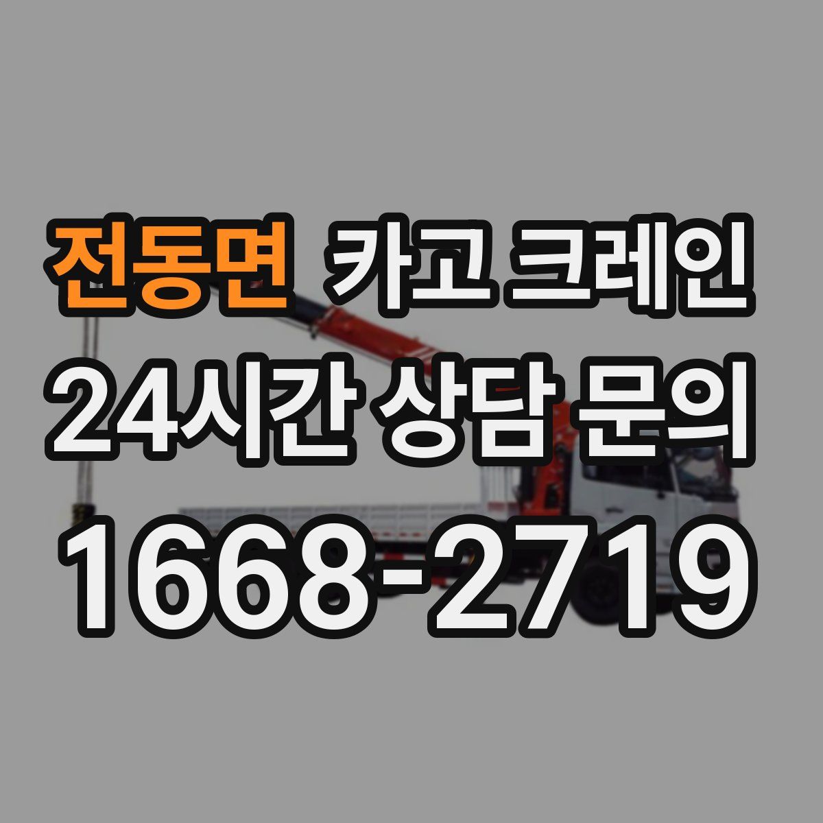전동면 카고 크레인
