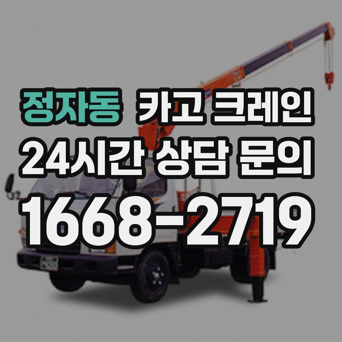 정자동 카고 크레인