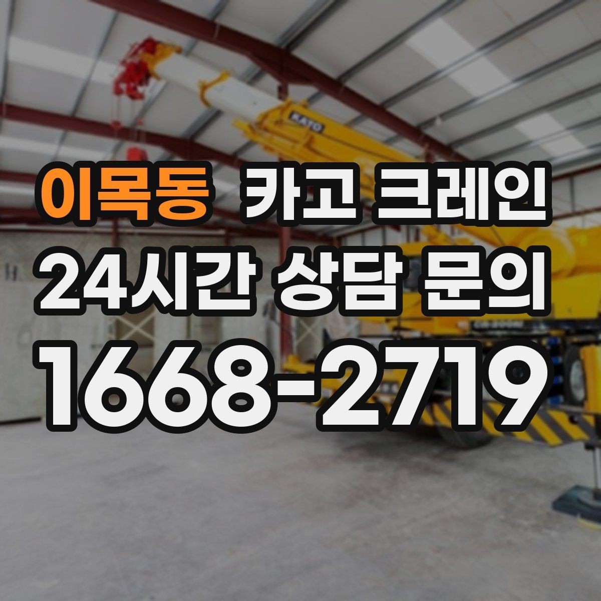 이목동 카고 크레인 지붕 자재 양중 전 확인할 것
