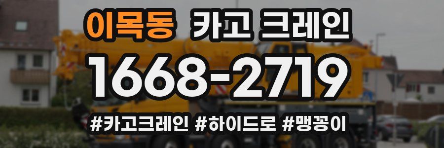 이목동 크레인 작업