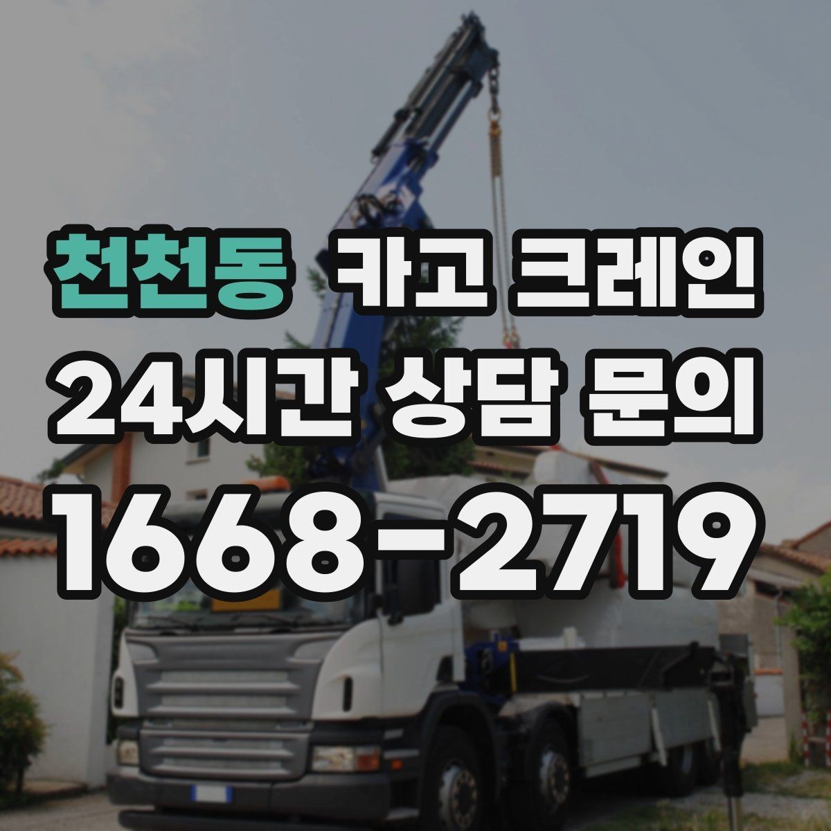 천천동 카고 크레인 하중 분산을 위한 결속 방법