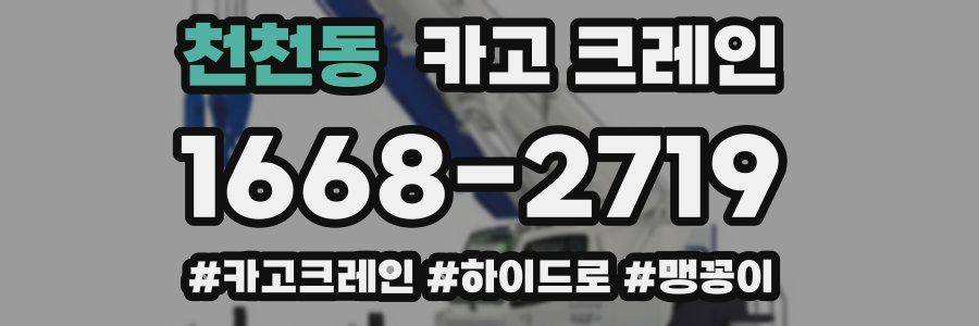 천천동 크레인 작업