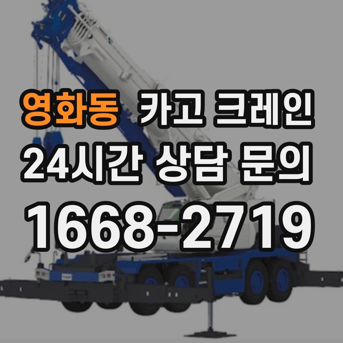 영화동 카고 크레인 장비 투입 위치가 중요한 이유