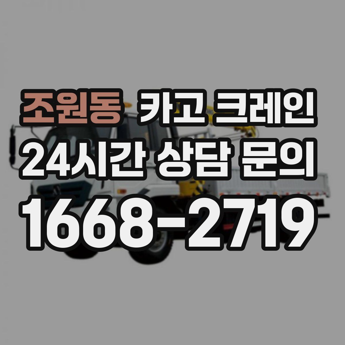 조원동 카고 크레인 작업 안전과 속도를 함께 챙기는 방법