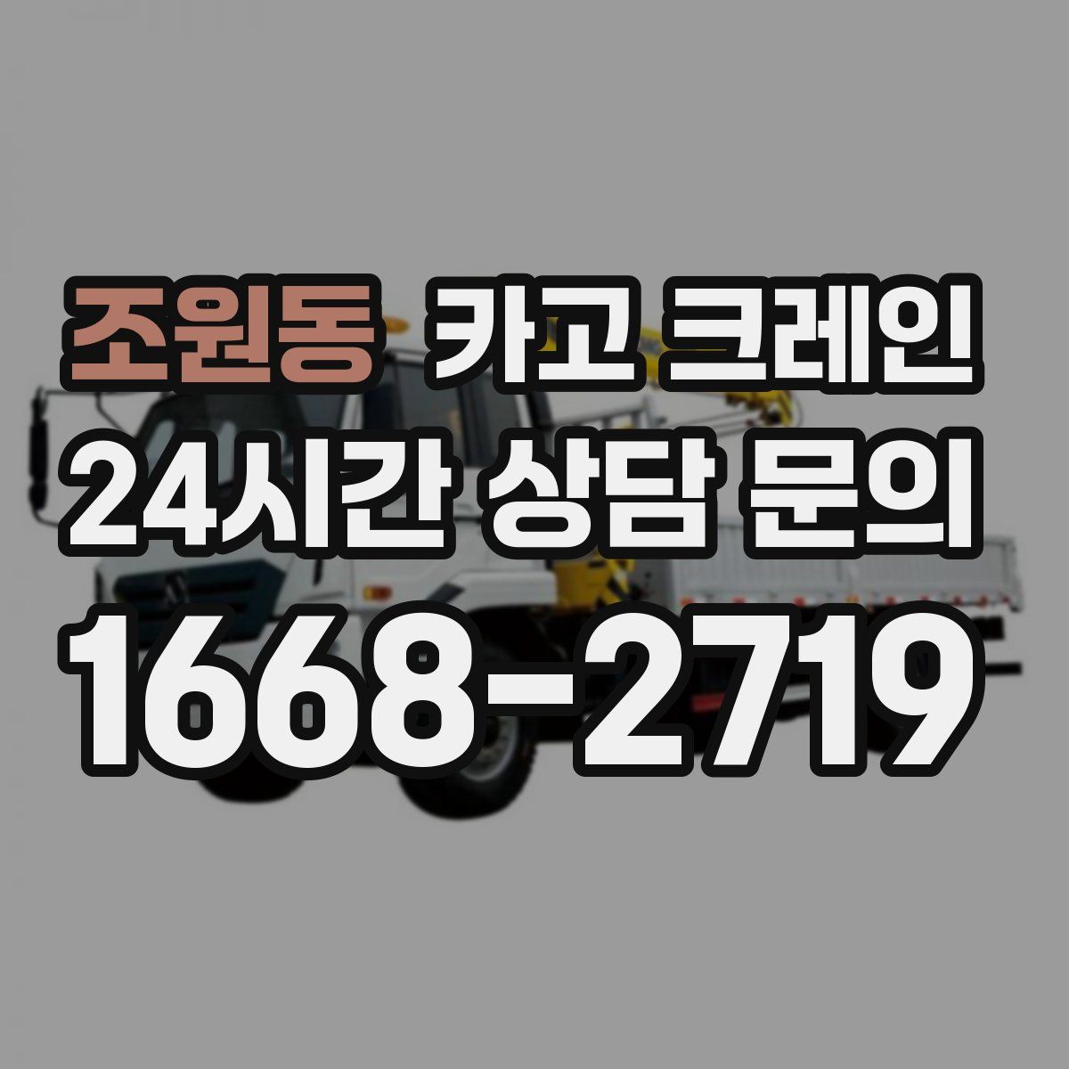 조원동 카고 크레인