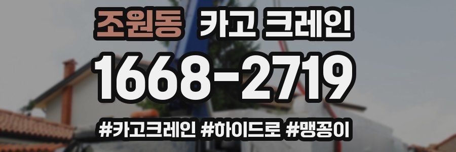 조원동 크레인 작업