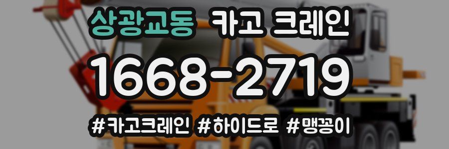 상광교동 크레인 작업