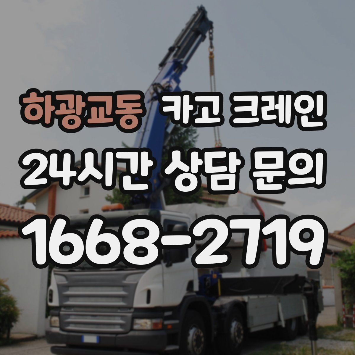 하광교동 카고 크레인 철골 설치 일정에 맞춘 양중 전략