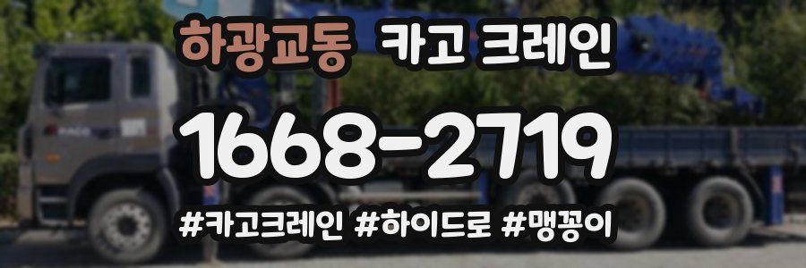 하광교동 크레인 작업