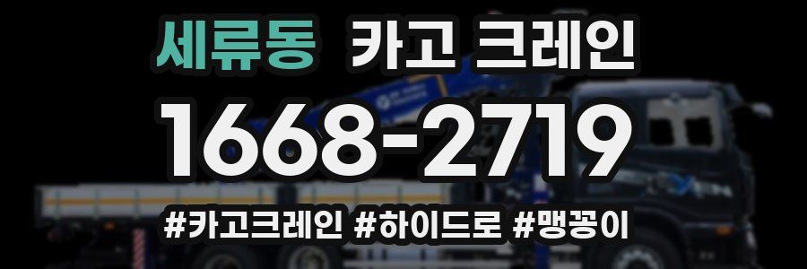 세류동 크레인 작업