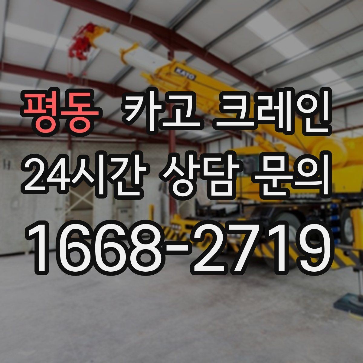 평동 카고 크레인 공장 기계 반입 설치까지 한 번에