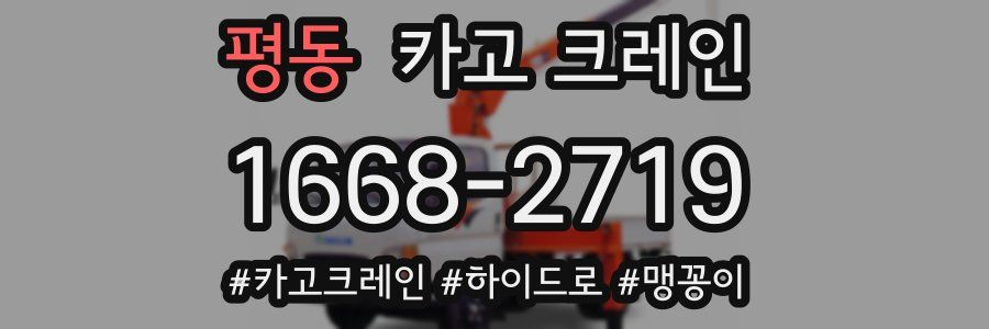 평동 크레인 작업