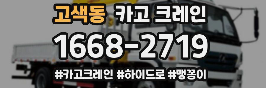 고색동 크레인 작업