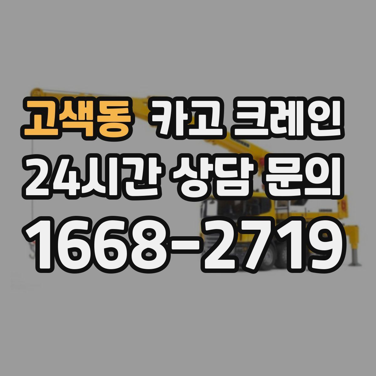 고색동 카고 크레인