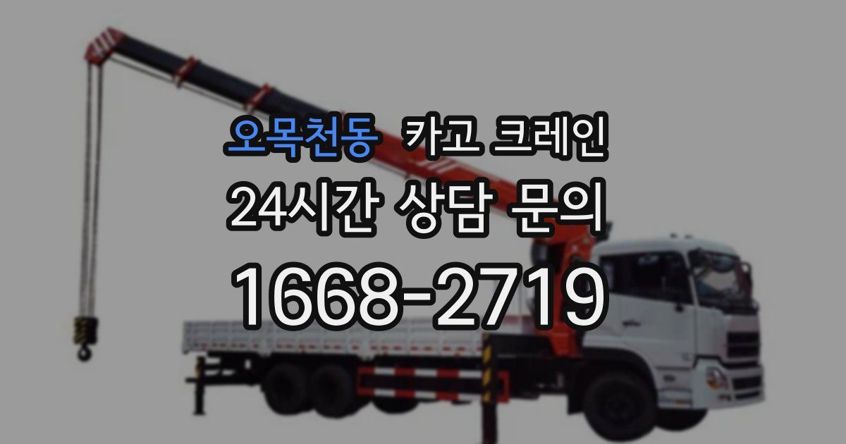 오목천동 크레인