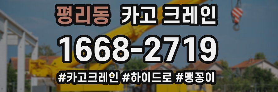 평리동 크레인 작업