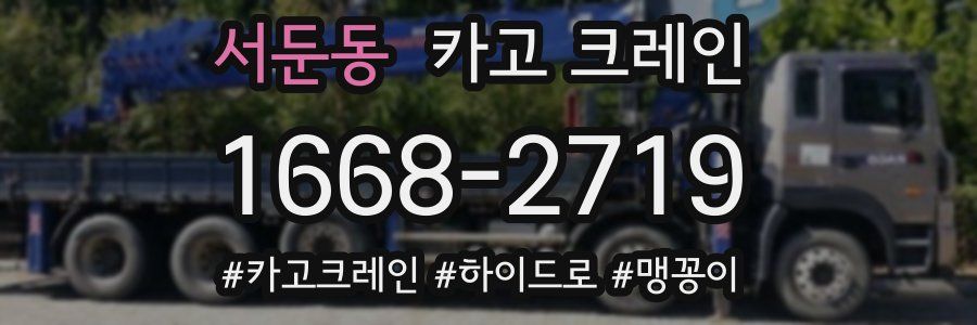 서둔동 크레인 작업