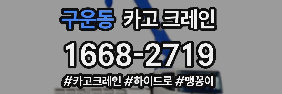 구운동 크레인 작업