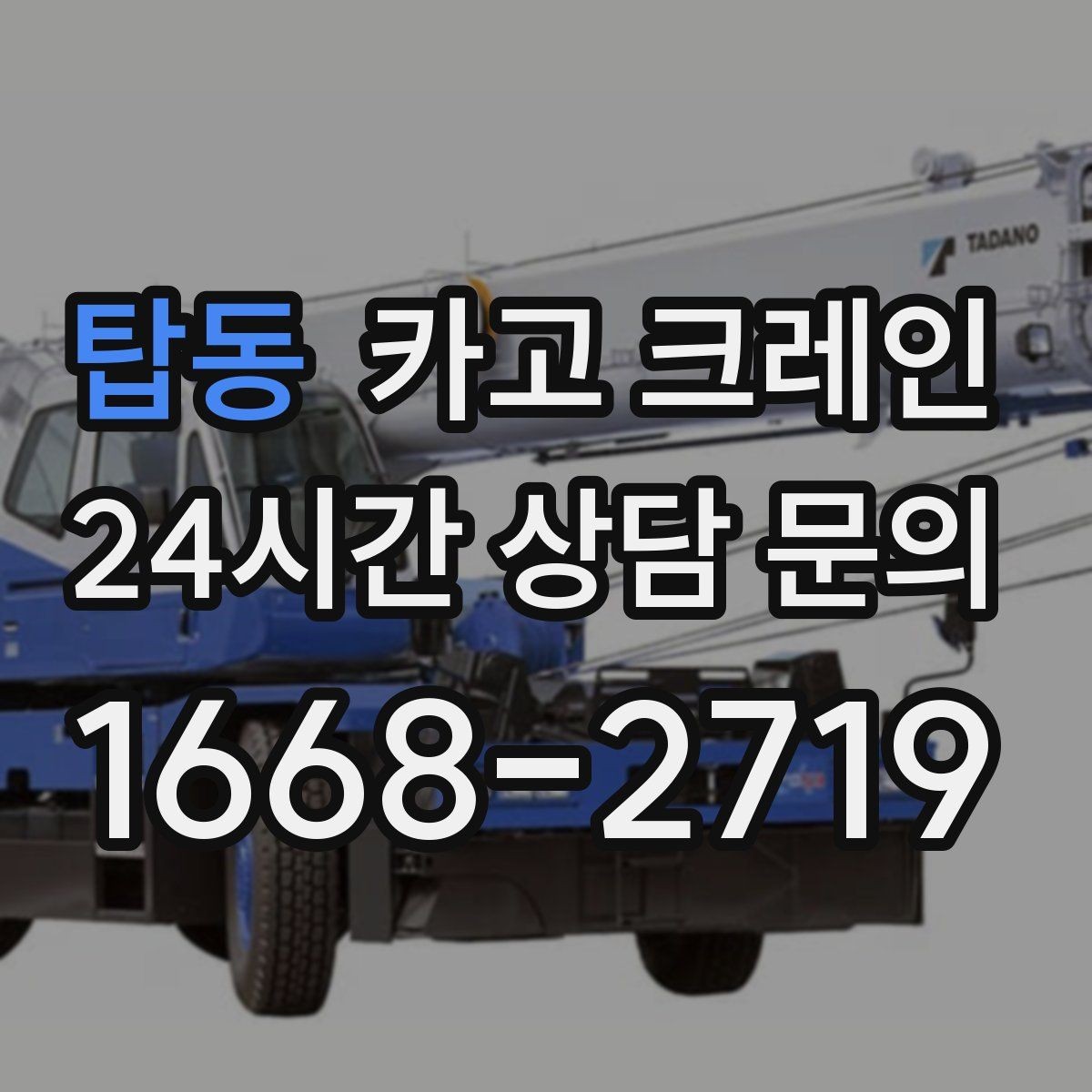 탑동 카고 크레인 물류창고 랙 설치 자재 양중