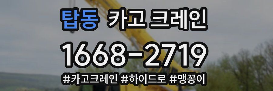 탑동 크레인 작업